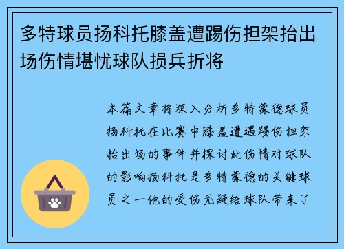 多特球员扬科托膝盖遭踢伤担架抬出场伤情堪忧球队损兵折将 多特球员扬科托膝盖遭踢伤担架抬出场伤情堪忧球队损兵折将