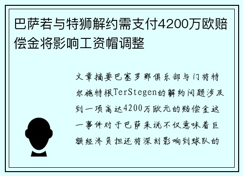 巴萨若与特狮解约需支付4200万欧赔偿金将影响工资帽调整 巴萨若与特狮解约需支付4200万欧赔偿金将影响工资帽调整