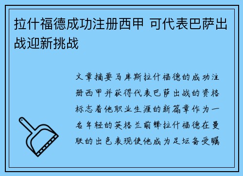 拉什福德成功注册西甲 可代表巴萨出战迎新挑战 拉什福德成功注册西甲 可代表巴萨出战迎新挑战