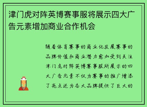 津门虎对阵英博赛事服将展示四大广告元素增加商业合作机会 津门虎对阵英博赛事服将展示四大广告元素增加商业合作机会