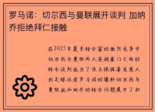 罗马诺:切尔西与曼联展开谈判 加纳乔拒绝拜仁接触 罗马诺:切尔西与曼联展开谈判 加纳乔拒绝拜仁接触