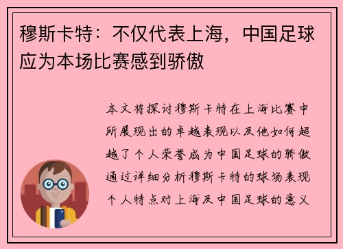 穆斯卡特:不仅代表上海,中国足球应为本场比赛感到骄傲 穆斯卡特:不仅代表上海,中国足球应为本场比赛感到骄傲