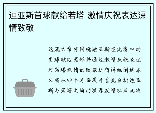 迪亚斯首球献给若塔 激情庆祝表达深情致敬 迪亚斯首球献给若塔 激情庆祝表达深情致敬