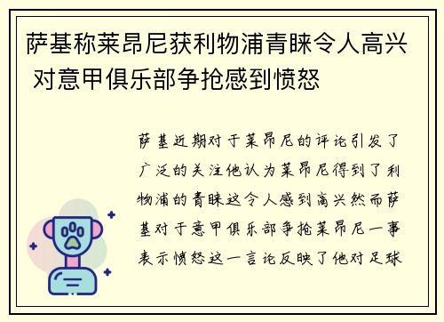 萨基称莱昂尼获利物浦青睐令人高兴 对意甲俱乐部争抢感到愤怒 萨基称莱昂尼获利物浦青睐令人高兴 对意甲俱乐部争抢感到愤怒
