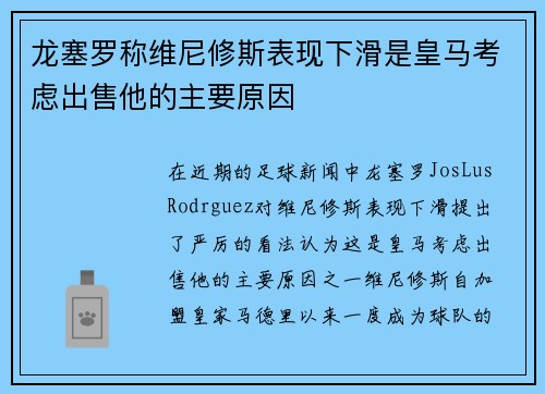 龙塞罗称维尼修斯表现下滑是皇马考虑出售他的主要原因 龙塞罗称维尼修斯表现下滑是皇马考虑出售他的主要原因