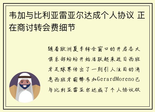 韦加与比利亚雷亚尔达成个人协议 正在商讨转会费细节 韦加与比利亚雷亚尔达成个人协议 正在商讨转会费细节