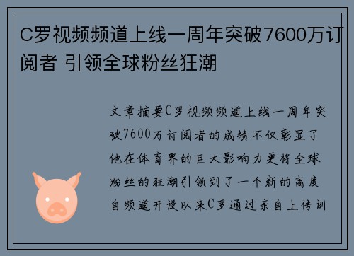 C罗视频频道上线一周年突破7600万订阅者 引领全球粉丝狂潮 C罗视频频道上线一周年突破7600万订阅者 引领全球粉丝狂潮