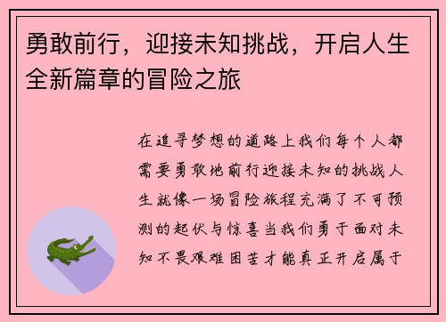 勇敢前行,迎接未知挑战,开启人生全新篇章的冒险之旅 勇敢前行,迎接未知挑战,开启人生全新篇章的冒险之旅
