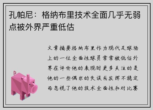 孔帕尼:格纳布里技术全面几乎无弱点被外界严重低估 孔帕尼:格纳布里技术全面几乎无弱点被外界严重低估