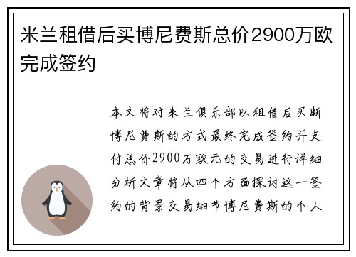 米兰租借后买博尼费斯总价2900万欧完成签约 米兰租借后买博尼费斯总价2900万欧完成签约
