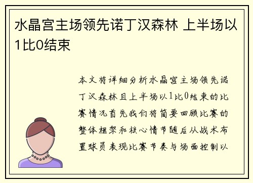 水晶宫主场领先诺丁汉森林 上半场以1比0结束 水晶宫主场领先诺丁汉森林 上半场以1比0结束