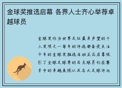 金球奖推选启幕 各界人士齐心举荐卓越球员 金球奖推选启幕 各界人士齐心举荐卓越球员