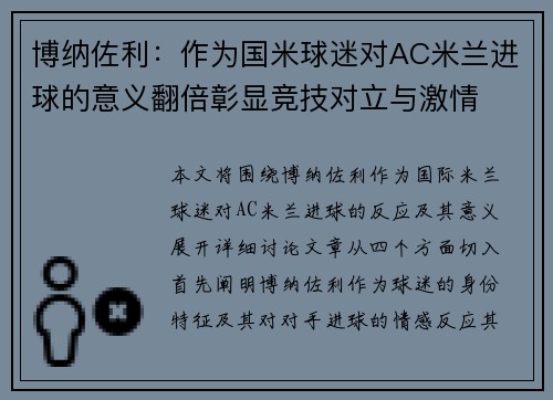 博纳佐利:作为国米球迷对AC米兰进球的意义翻倍彰显竞技对立与激情 博纳佐利:作为国米球迷对AC米兰进球的意义翻倍彰显竞技对立与激情