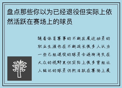 盘点那些你以为已经退役但实际上依然活跃在赛场上的球员 盘点那些你以为已经退役但实际上依然活跃在赛场上的球员