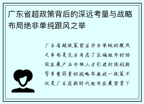广东省超政策背后的深远考量与战略布局绝非单纯跟风之举 广东省超政策背后的深远考量与战略布局绝非单纯跟风之举