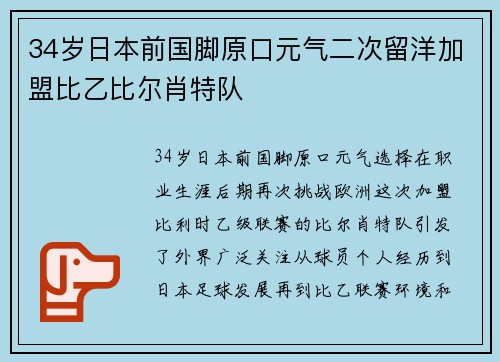 34岁日本前国脚原口元气二次留洋加盟比乙比尔肖特队 34岁日本前国脚原口元气二次留洋加盟比乙比尔肖特队