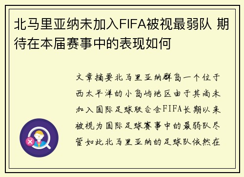 北马里亚纳未加入FIFA被视最弱队 期待在本届赛事中的表现如何 北马里亚纳未加入FIFA被视最弱队 期待在本届赛事中的表现如何