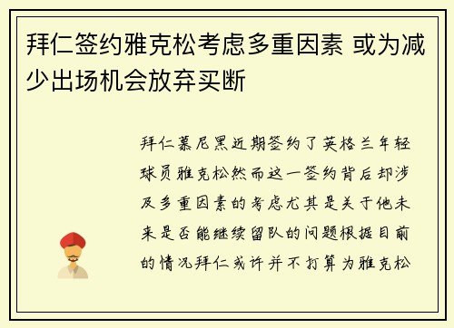 拜仁签约雅克松考虑多重因素 或为减少出场机会放弃买断