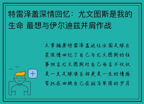 特雷泽盖深情回忆:尤文图斯是我的生命 最想与伊尔迪兹并肩作战 特雷泽盖深情回忆:尤文图斯是我的生命 最想与伊尔迪兹并肩作战