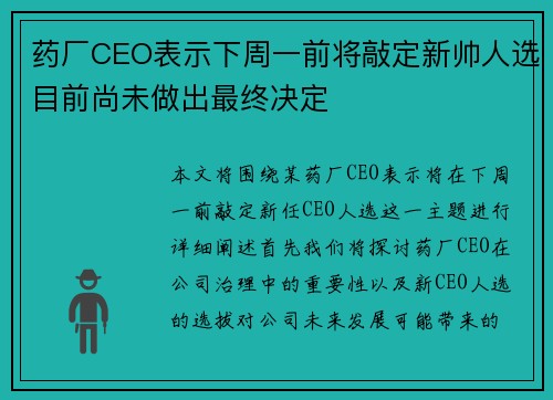 药厂CEO表示下周一前将敲定新帅人选目前尚未做出最终决定 药厂CEO表示下周一前将敲定新帅人选目前尚未做出最终决定
