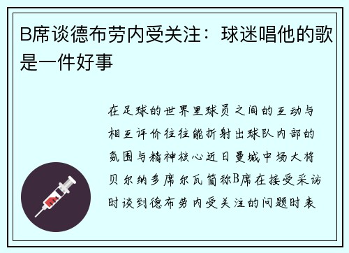 B席谈德布劳内受关注:球迷唱他的歌是一件好事 B席谈德布劳内受关注:球迷唱他的歌是一件好事