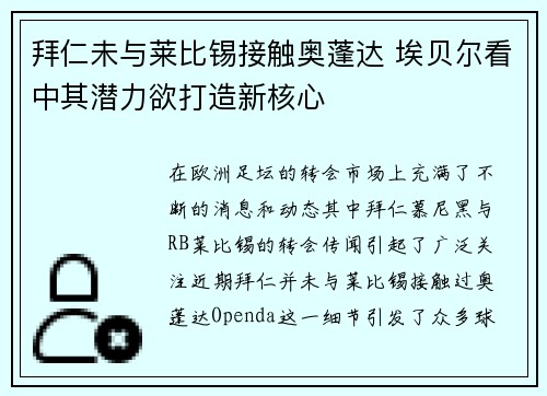 拜仁未与莱比锡接触奥蓬达 埃贝尔看中其潜力欲打造新核心 拜仁未与莱比锡接触奥蓬达 埃贝尔看中其潜力欲打造新核心