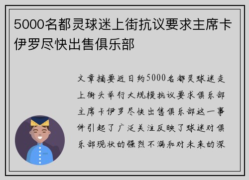 5000名都灵球迷上街抗议要求主席卡伊罗尽快出售俱乐部