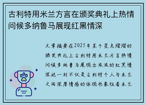 古利特用米兰方言在颁奖典礼上热情问候多纳鲁马展现红黑情深 古利特用米兰方言在颁奖典礼上热情问候多纳鲁马展现红黑情深