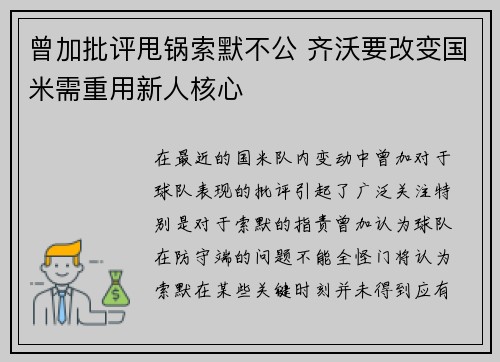 曾加批评甩锅索默不公 齐沃要改变国米需重用新人核心 曾加批评甩锅索默不公 齐沃要改变国米需重用新人核心