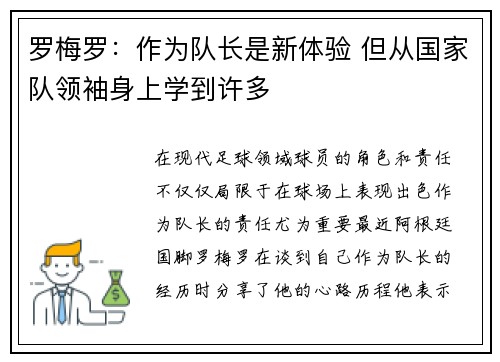 罗梅罗:作为队长是新体验 但从国家队领袖身上学到许多 罗梅罗:作为队长是新体验 但从国家队领袖身上学到许多