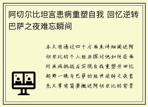阿切尔比坦言患病重塑自我 回忆逆转巴萨之夜难忘瞬间 阿切尔比坦言患病重塑自我 回忆逆转巴萨之夜难忘瞬间