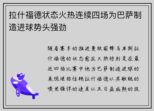 拉什福德状态火热连续四场为巴萨制造进球势头强劲 拉什福德状态火热连续四场为巴萨制造进球势头强劲