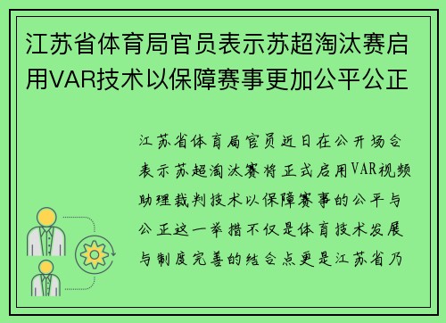 江苏省体育局官员表示苏超淘汰赛启用VAR技术以保障赛事更加公平公正 江苏省体育局官员表示苏超淘汰赛启用VAR技术以保障赛事更加公平公正