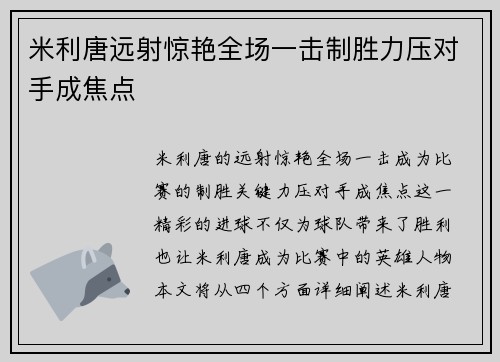 米利唐远射惊艳全场一击制胜力压对手成焦点 米利唐远射惊艳全场一击制胜力压对手成焦点