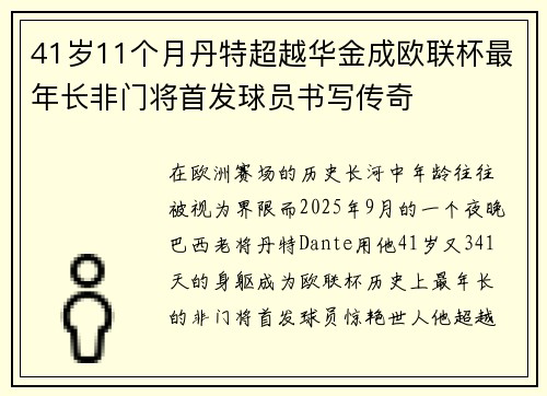 41岁11个月丹特超越华金成欧联杯最年长非门将首发球员书写传奇 41岁11个月丹特超越华金成欧联杯最年长非门将首发球员书写传奇
