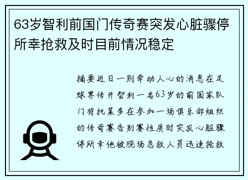 63岁智利前国门传奇赛突发心脏骤停所幸抢救及时目前情况稳定 63岁智利前国门传奇赛突发心脏骤停所幸抢救及时目前情况稳定