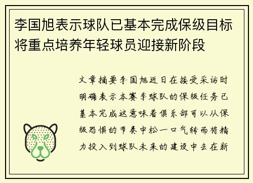 李国旭表示球队已基本完成保级目标将重点培养年轻球员迎接新阶段