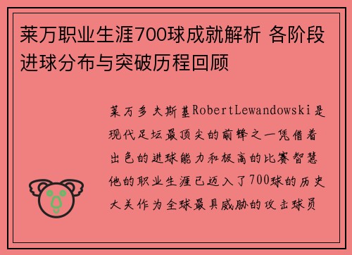 莱万职业生涯700球成就解析 各阶段进球分布与突破历程回顾 莱万职业生涯700球成就解析 各阶段进球分布与突破历程回顾