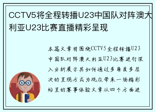 CCTV5将全程转播U23中国队对阵澳大利亚U23比赛直播精彩呈现 CCTV5将全程转播U23中国队对阵澳大利亚U23比赛直播精彩呈现
