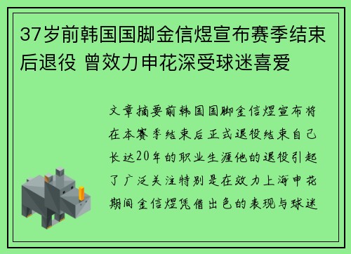 37岁前韩国国脚金信煜宣布赛季结束后退役 曾效力申花深受球迷喜爱 37岁前韩国国脚金信煜宣布赛季结束后退役 曾效力申花深受球迷喜爱