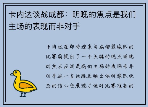 卡内达谈战成都:明晚的焦点是我们主场的表现而非对手 卡内达谈战成都:明晚的焦点是我们主场的表现而非对手