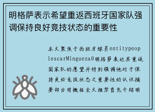 明格萨表示希望重返西班牙国家队强调保持良好竞技状态的重要性 明格萨表示希望重返西班牙国家队强调保持良好竞技状态的重要性