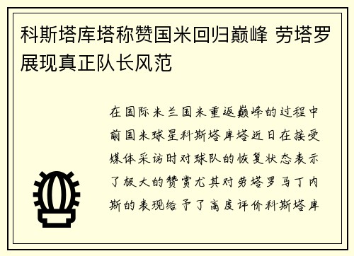 科斯塔库塔称赞国米回归巅峰 劳塔罗展现真正队长风范 科斯塔库塔称赞国米回归巅峰 劳塔罗展现真正队长风范