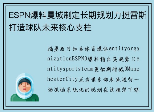 ESPN爆料曼城制定长期规划力挺雷斯打造球队未来核心支柱 ESPN爆料曼城制定长期规划力挺雷斯打造球队未来核心支柱