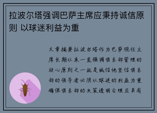 拉波尔塔强调巴萨主席应秉持诚信原则 以球迷利益为重 拉波尔塔强调巴萨主席应秉持诚信原则 以球迷利益为重