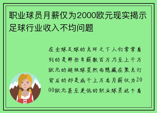 职业球员月薪仅为2000欧元现实揭示足球行业收入不均问题 职业球员月薪仅为2000欧元现实揭示足球行业收入不均问题