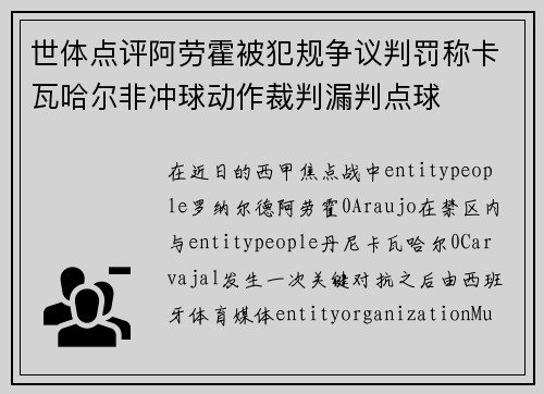 世体点评阿劳霍被犯规争议判罚称卡瓦哈尔非冲球动作裁判漏判点球 世体点评阿劳霍被犯规争议判罚称卡瓦哈尔非冲球动作裁判漏判点球