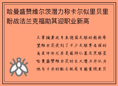 哈曼盛赞维尔茨潜力称卡尔似里贝里盼战法兰克福助其迎职业新高 哈曼盛赞维尔茨潜力称卡尔似里贝里盼战法兰克福助其迎职业新高