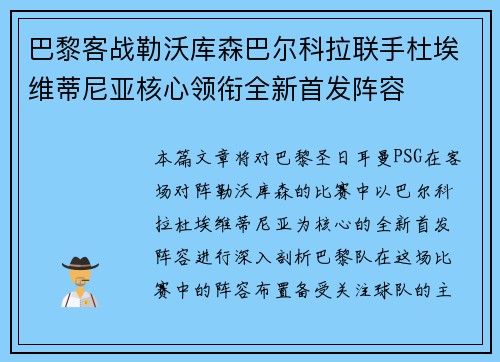 巴黎客战勒沃库森巴尔科拉联手杜埃维蒂尼亚核心领衔全新首发阵容 巴黎客战勒沃库森巴尔科拉联手杜埃维蒂尼亚核心领衔全新首发阵容