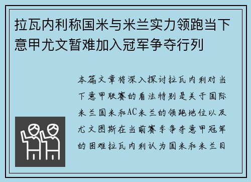 拉瓦内利称国米与米兰实力领跑当下意甲尤文暂难加入冠军争夺行列 拉瓦内利称国米与米兰实力领跑当下意甲尤文暂难加入冠军争夺行列